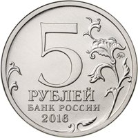 Памятная монета 5 рублей 2016 года из серии «Города-столицы государств, освобожденные советскими войсками от немецко-фашистских захватчиков» — Будапешт, аверс Фото памятная монета 5 рублей 2016 года из серии «Города-столицы государств, освобожденные советскими войсками от немецко-фашистских захватчиков» — Будапешт, аверс