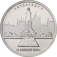 Памятная монета 5 рублей 2016 года из серии «Города-столицы государств, освобожденные советскими войсками от немецко-фашистских захватчиков» — Будапешт, реверс Фото памятная монета 5 рублей 2016 года из серии «Города-столицы государств, освобожденные советскими войсками от немецко-фашистских захватчиков» — Будапешт, реверс