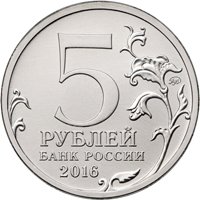 Памятная монета 5 рублей 2016 года из серии «Города-столицы государств, освобожденные советскими войсками от немецко-фашистских захватчиков» — Бухарест, аверс Фото памятная монета 5 рублей 2016 года из серии «Города-столицы государств, освобожденные советскими войсками от немецко-фашистских захватчиков» — Бухарест, аверс