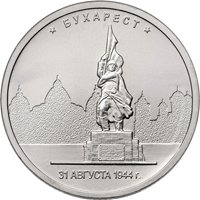 Памятная монета 5 рублей 2016 года из серии «Города-столицы государств, освобожденные советскими войсками от немецко-фашистских захватчиков» — Бухарест, реверс Фото памятная монета 5 рублей 2016 года из серии «Города-столицы государств, освобожденные советскими войсками от немецко-фашистских захватчиков» — Бухарест, реверс
