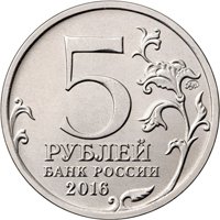 Памятная монета 5 рублей 2016 года из серии «Города-столицы государств, освобожденные советскими войсками от немецко-фашистских захватчиков» — Киев, аверс Фото памятная монета 5 рублей 2016 года из серии «Города-столицы государств, освобожденные советскими войсками от немецко-фашистских захватчиков» — Киев, аверс