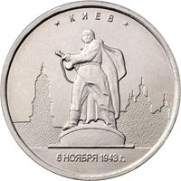 Памятная монета 5 рублей 2016 года из серии «Города-столицы государств, освобожденные советскими войсками от немецко-фашистских захватчиков» — Киев, реверс Фото памятная монета 5 рублей 2016 года из серии «Города-столицы государств, освобожденные советскими войсками от немецко-фашистских захватчиков» — Киев, реверс
