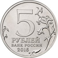 Памятная монета 5 рублей 2016 года из серии «Города-столицы государств, освобожденные советскими войсками от немецко-фашистских захватчиков» — Кишинев, аверс Фото памятная монета 5 рублей 2016 года из серии «Города-столицы государств, освобожденные советскими войсками от немецко-фашистских захватчиков» — Кишинев, аверс