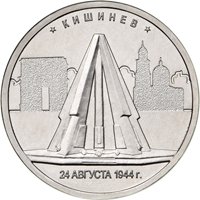 Памятная монета 5 рублей 2016 года из серии «Города-столицы государств, освобожденные советскими войсками от немецко-фашистских захватчиков» — Кишинев, реверс Фото памятная монета 5 рублей 2016 года из серии «Города-столицы государств, освобожденные советскими войсками от немецко-фашистских захватчиков» — Кишинев, реверс