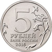 Памятная монета 5 рублей 2016 года из серии «Города-столицы государств, освобожденные советскими войсками от немецко-фашистских захватчиков» — Минск, аверс Фото памятная монета 5 рублей 2016 года из серии «Города-столицы государств, освобожденные советскими войсками от немецко-фашистских захватчиков» — Минск, аверс