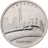 Памятная монета 5 рублей 2016 года из серии «Города-столицы государств, освобожденные советскими войсками от немецко-фашистских захватчиков» — Минск, реверс Фото памятная монета 5 рублей 2016 года из серии «Города-столицы государств, освобожденные советскими войсками от немецко-фашистских захватчиков» — Минск, реверс