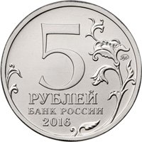 Памятная монета 5 рублей 2016 года из серии «Города-столицы государств, освобожденные советскими войсками от немецко-фашистских захватчиков» — Прага, аверс Фото памятная монета 5 рублей 2016 года из серии «Города-столицы государств, освобожденные советскими войсками от немецко-фашистских захватчиков» — Прага, аверс