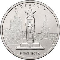 Памятная монета 5 рублей 2016 года из серии «Города-столицы государств, освобожденные советскими войсками от немецко-фашистских захватчиков» — Прага, реверс Фото памятная монета 5 рублей 2016 года из серии «Города-столицы государств, освобожденные советскими войсками от немецко-фашистских захватчиков» — Прага, реверс