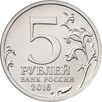 Памятная монета 5 рублей 2016 года из серии «Города-столицы государств, освобожденные советскими войсками от немецко-фашистских захватчиков» — Рига, аверс Фото памятная монета 5 рублей 2016 года из серии «Города-столицы государств, освобожденные советскими войсками от немецко-фашистских захватчиков» — Рига, аверс
