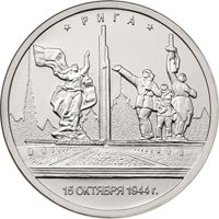 Памятная монета 5 рублей 2016 года из серии «Города-столицы государств, освобожденные советскими войсками от немецко-фашистских захватчиков» — Рига, реверс Фото памятная монета 5 рублей 2016 года из серии «Города-столицы государств, освобожденные советскими войсками от немецко-фашистских захватчиков» — Рига, реверс
