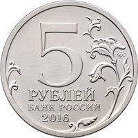 Памятная монета 5 рублей 2016 года из серии «Города-столицы государств, освобожденные советскими войсками от немецко-фашистских захватчиков» — Таллин, аверс Фото памятная монета 5 рублей 2016 года из серии «Города-столицы государств, освобожденные советскими войсками от немецко-фашистских захватчиков» — Таллин, аверс