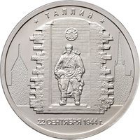 Памятная монета 5 рублей 2016 года из серии «Города-столицы государств, освобожденные советскими войсками от немецко-фашистских захватчиков» — Таллин, реверс Фото памятная монета 5 рублей 2016 года из серии «Города-столицы государств, освобожденные советскими войсками от немецко-фашистских захватчиков» — Таллин, реверс