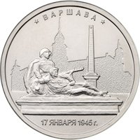 Памятная монета 5 рублей 2016 года из серии «Города-столицы государств, освобожденные советскими войсками от немецко-фашистских захватчиков» — Варшава, реверс Фото памятная монета 5 рублей 2016 года из серии «Города-столицы государств, освобожденные советскими войсками от немецко-фашистских захватчиков» — Варшава, реверс