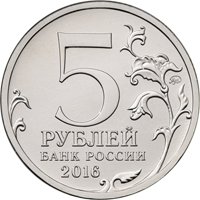 Памятная монета 5 рублей 2016 года из серии «Города-столицы государств, освобожденные советскими войсками от немецко-фашистских захватчиков» — Вена, аверс Фото памятная монета 5 рублей 2016 года из серии «Города-столицы государств, освобожденные советскими войсками от немецко-фашистских захватчиков» — Вена, аверс