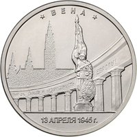 Памятная монета 5 рублей 2016 года из серии «Города-столицы государств, освобожденные советскими войсками от немецко-фашистских захватчиков» — Вена, реверс Фото памятная монета 5 рублей 2016 года из серии «Города-столицы государств, освобожденные советскими войсками от немецко-фашистских захватчиков» — Вена, реверс