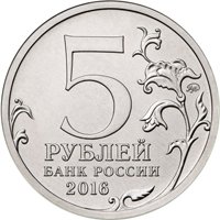 Памятная монета 5 рублей 2016 года из серии «Города-столицы государств, освобожденные советскими войсками от немецко-фашистских захватчиков» — Вильнюс, аверс Фото памятная монета 5 рублей 2016 года из серии «Города-столицы государств, освобожденные советскими войсками от немецко-фашистских захватчиков» — Вильнюс, аверс