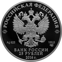 Серебряная монета 25 рублей 2016 года из серии «Ювелирное искусство в России» — Изделия ювелирной фирмы Сазиковъ, аверс Фото серебряная монета 25 рублей 2016 года из серии «Ювелирное искусство в России» — Изделия ювелирной фирмы Сазиковъ, аверс