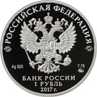 Фото юбилейная серебряная монета 1 рубль 2017 года — Казначейство России, аверс