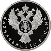 Фото юбилейная серебряная монета 1 рубль 2017 года — Казначейство России, реверс
