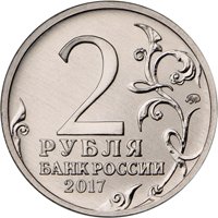 Фото памятная монета 2 рубля 2017 года — Город-герой Керчь, аверс