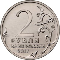 Фото памятная монета 2 рубля 2017 года — Город-герой Севастополь, аверс