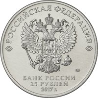 Памятная монета 25 рублей 2017 года — Дари добро детям, аверс Фото памятная монета 25 рублей 2017 года — Дари добро детям, аверс