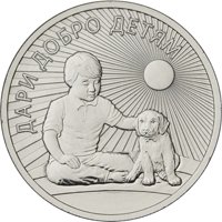 Памятная монета 25 рублей 2017 года — Дари добро детям, реверс Фото памятная монета 25 рублей 2017 года — Дари добро детям, реверс