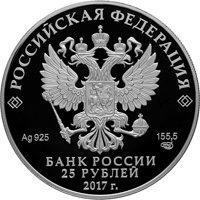 Фото памятная серебряная монета 25 рублей 2017 года — Херсонес Таврический, аверс