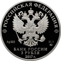 Фото памятная серебряная монета 3 рубля 2017 года — ХIХ Всемирный фестиваль молодежи и студентов, аверс