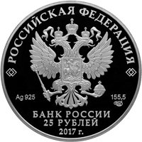 Памятная серебряная монета 25 рублей 2017 года из серии «Алмазный фонд России» — Бант-склаваж, аверс Фото памятная серебряная монета 25 рублей 2017 года из серии «Алмазный фонд России» — Бант-склаваж, аверс