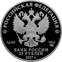 Памятная серебряная монета 25 рублей 2017 года из серии «Алмазный фонд России» — Портбукет, аверс Фото памятная серебряная монета 25 рублей 2017 года из серии «Алмазный фонд России» — Портбукет, аверс