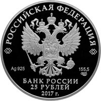 Памятная серебряная монета 25 рублей 2017 года из серии «Алмазный фонд России» — Портбукет (спец исполнение), аверс Фото памятная серебряная монета 25 рублей 2017 года из серии «Алмазный фонд России» — Портбукет (спец исполнение), аверс