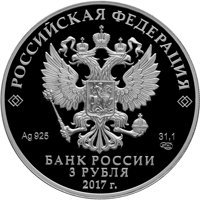 Фото памятная серебряная монета 3 рубля 2017 года из серии «Алмазный фонд России» — Бант-склаваж, аверс