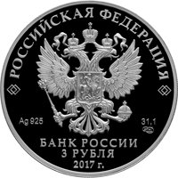 Фото памятная серебряная монета 3 рубля 2017 года из серии «Алмазный фонд России» — Портбукет, аверс