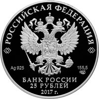 Памятная серебряная монета 25 рублей 2017 года из серии «Архитектурные шедевры России» — Константин Андреевич Тон, аверс Фото памятная серебряная монета 25 рублей 2017 года из серии «Архитектурные шедевры России» — Константин Андреевич Тон, аверс