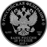 Памятная серебряная монета 25 рублей 2017 года из серии «Архитектурные шедевры России» — Винченцо Бренна, аверс Фото памятная серебряная монета 25 рублей 2017 года из серии «Архитектурные шедевры России» — Винченцо Бренна, аверс