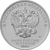 Памятная монета 25 рублей 2017 года — Чемпионат мира по футболу FIFA 2018 в России, аверс Фото памятная монета 25 рублей 2017 года — Чемпионат мира по футболу FIFA 2018 в России, аверс