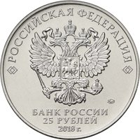 Памятная монета 25 рублей 2017 года — Чемпионат мира по футболу FIFA 2018 в России, аверс Фото памятная монета 25 рублей 2017 года — Чемпионат мира по футболу FIFA 2018 в России, аверс