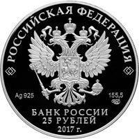 Серебряная монета 25 рублей 2017 года из серии «Памятники архитектуры России» — Богородицкий Житенный монастырь, Тверская область, аверс Фото серебряная монета 25 рублей 2017 года из серии «Памятники архитектуры России» — Богородицкий Житенный монастырь, Тверская область, аверс