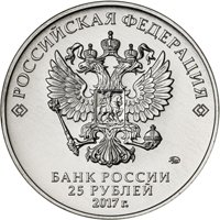Памятная монета 25 рублей 2017 года из серии «Российская (советская) мультипликация» — Три богатыря, аверс Фото памятная монета 25 рублей 2017 года из серии «Российская (советская) мультипликация» — Три богатыря, аверс