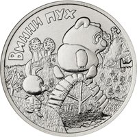 Памятная монета 25 рублей 2017 года из серии «Российская (советская) мультипликация» — Винни Пух, реверс Фото памятная монета 25 рублей 2017 года из серии «Российская (советская) мультипликация» — Винни Пух, реверс