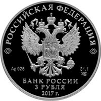 Памятная серебряная монета 3 рубля 2017 года из серии «Легенды и сказки народов России» — Царевна-лягушка, аверс Фото памятная серебряная монета 3 рубля 2017 года из серии «Легенды и сказки народов России» — Царевна-лягушка, аверс