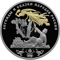 Памятная серебряная монета 3 рубля 2017 года из серии «Легенды и сказки народов России» — Жар-птица, реверс Фото памятная серебряная монета 3 рубля 2017 года из серии «Легенды и сказки народов России» — Жар-птица, реверс