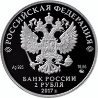 Памятная серебряная монета 2 рубля 2017 года — 190 лет со дня рождения П.П. Семёнова-Тян-Шанского, аверс Фото памятная серебряная монета 2 рубля 2017 года — 190 лет со дня рождения П.П. Семёнова-Тян-Шанского, аверс