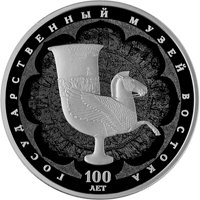 Юбилейная серебряная монета 3 рубля 2018 года — 100-летие Государственного музея искусства народов Востока, реверс Фото юбилейная серебряная монета 3 рубля 2018 года — 100-летие Государственного музея искусства народов Востока, реверс