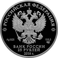 Юбилейная серебряная монета 25 рублей 2018 года — 200 лет Гознаку, аверс Фото юбилейная серебряная монета 25 рублей 2018 года — 200 лет Гознаку, аверс