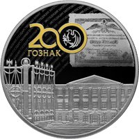 Юбилейная серебряная монета 25 рублей 2018 года — 200 лет Гознаку, реверс Фото юбилейная серебряная монета 25 рублей 2018 года — 200 лет Гознаку, реверс