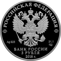 Юбилейная серебряная монета 3 рубля 2018 года — 200 лет Гознаку, аверс Фото юбилейная серебряная монета 3 рубля 2018 года — 200 лет Гознаку, аверс