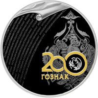 Юбилейная серебряная монета 3 рубля 2018 года — 200 лет Гознаку, реверс Фото юбилейная серебряная монета 3 рубля 2018 года — 200 лет Гознаку, реверс