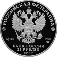 Памятная серебряная монета 25 рублей 2018 года — 200 лет со дня рождения И.С. Тургенева, аверс Фото памятная серебряная монета 25 рублей 2018 года — 200 лет со дня рождения И.С. Тургенева, аверс